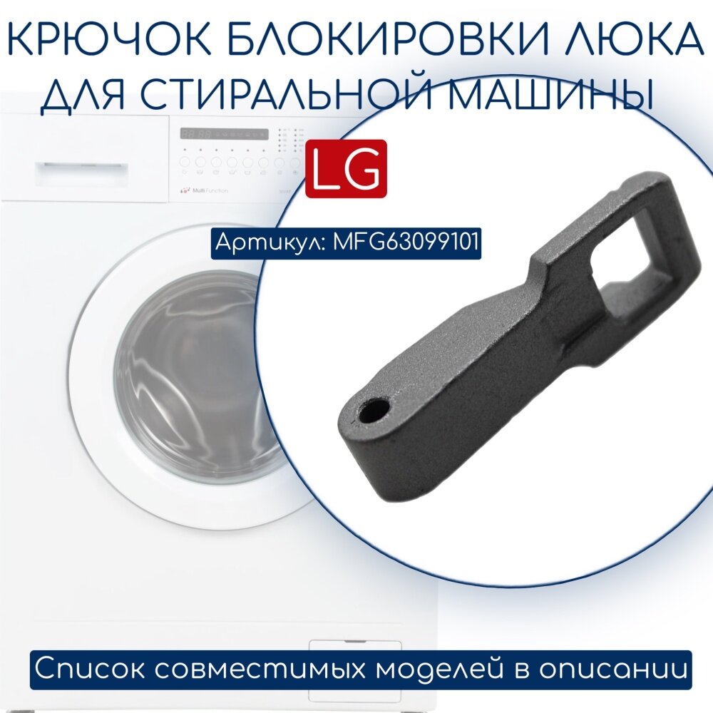 Крючок, защелка стиральной машины LG