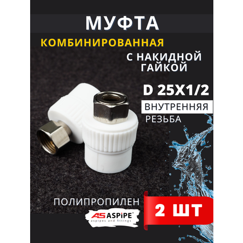 фото Муфта с накидной гайкой 25х1/2 полипропиленовая pprc (aspipe) 2шт.