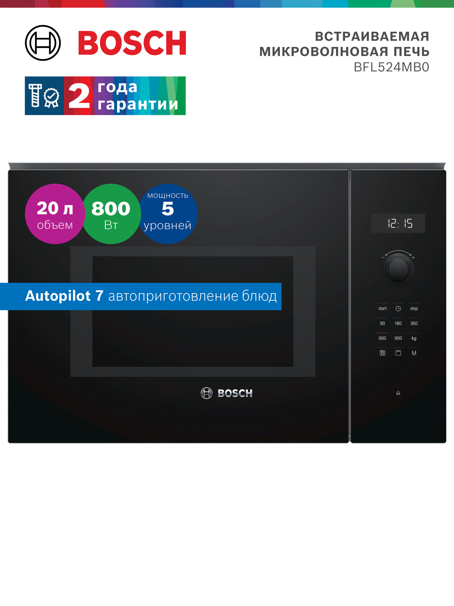 Встраиваемая микроволновка Bosch BFL524MB0 Serie 6, 20л, нержавеющая сталь, черный