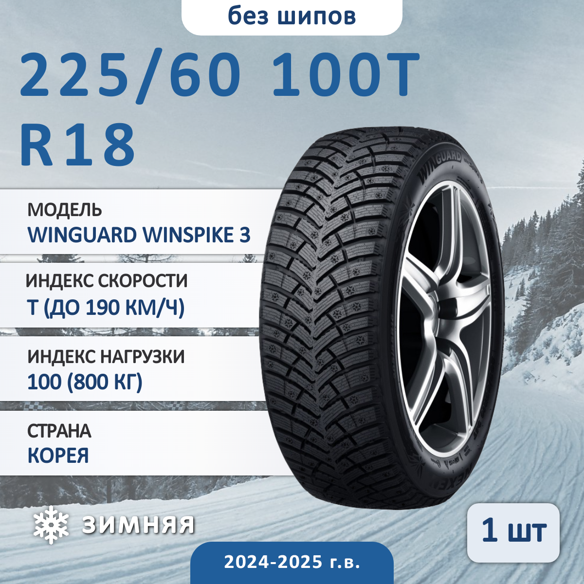 Шина Nexen Winguard Winspike 3 225/60 R18 100T зимняя нешипованная, для легкового автомобиля,