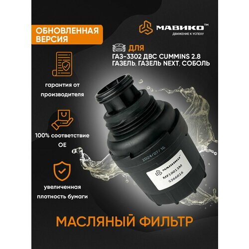 Фильтр масляный Cummins 2.8 LF17356 ГАЗель Бизнес, ГАЗель Некст, Камминс, Камминз, 3302, ГАЗ 2705, 2217 / кросс номер MANN LF17356 ( kf 6356 ) / OEM 444400001735600