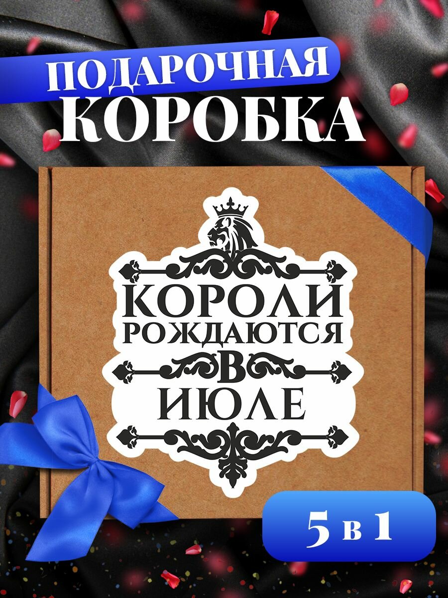 Подарочная коробка "Короли рождаются в Июле", квадратная, с индивидуальной наклейкой, 23х22х10 см