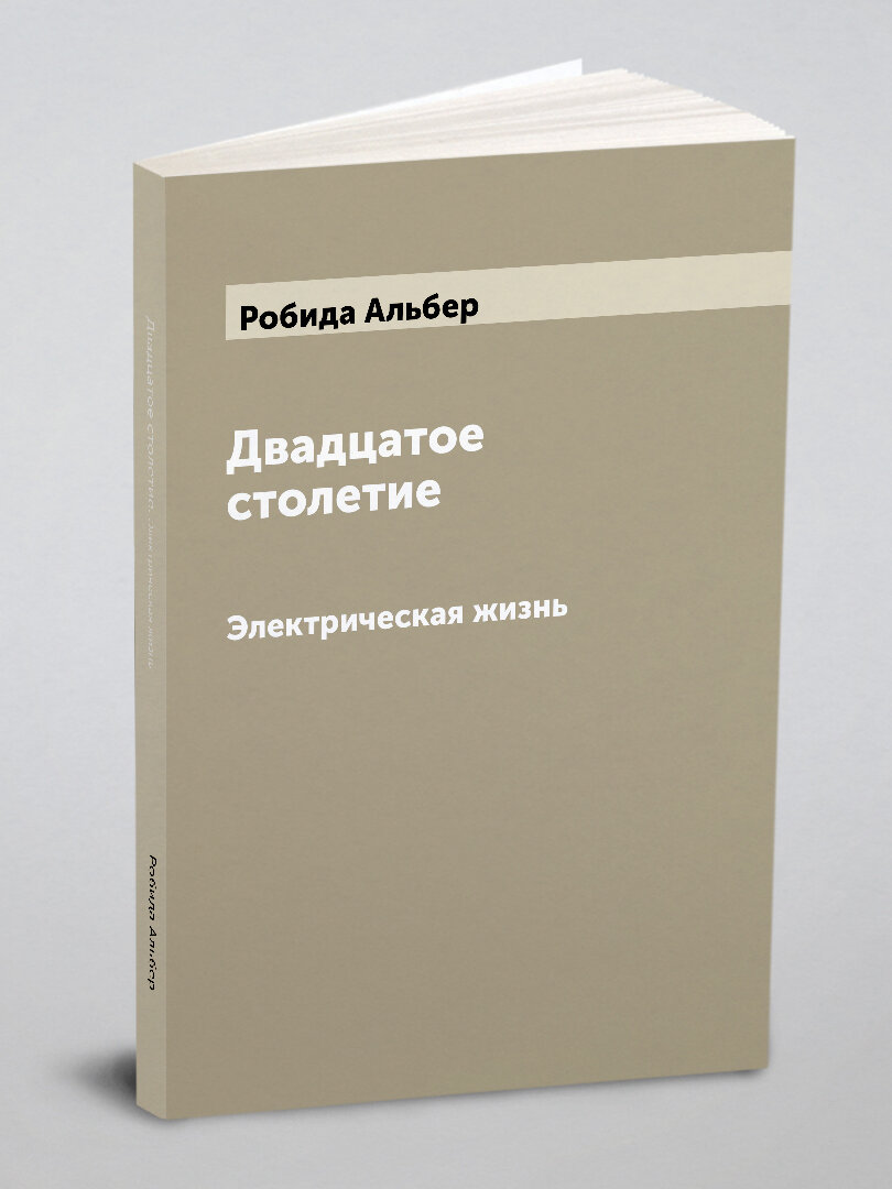 Двадцатое столетие. Электрическая жизнь | Робида Альбер | 1894 | Санкт-Петербург: Типография братьев Пантелеевых | Репринт