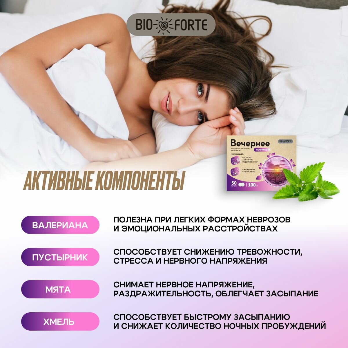 Картинки Вечернее - валериана, пустырник, мята, хмель BioForte 100 мг 50 шт
