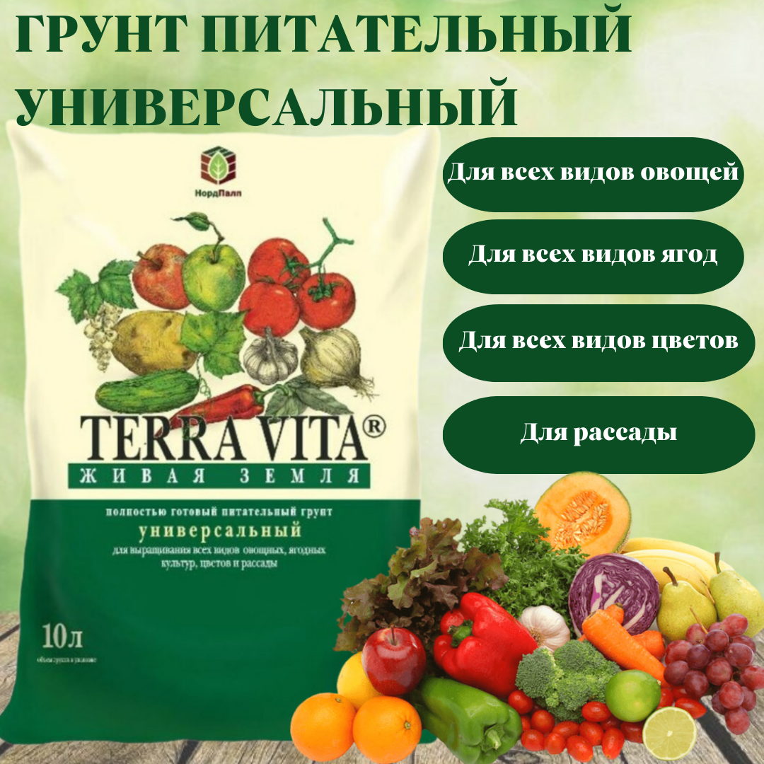 Грунт универсальный Terra vita "Живая земля" 10 литров