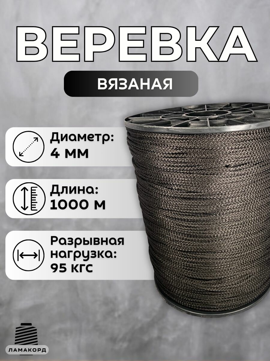 Веревка бельевая 4 мм 1000 м черная. Шнур бельевой вязаный с сердечником. Шнур для рукоделия