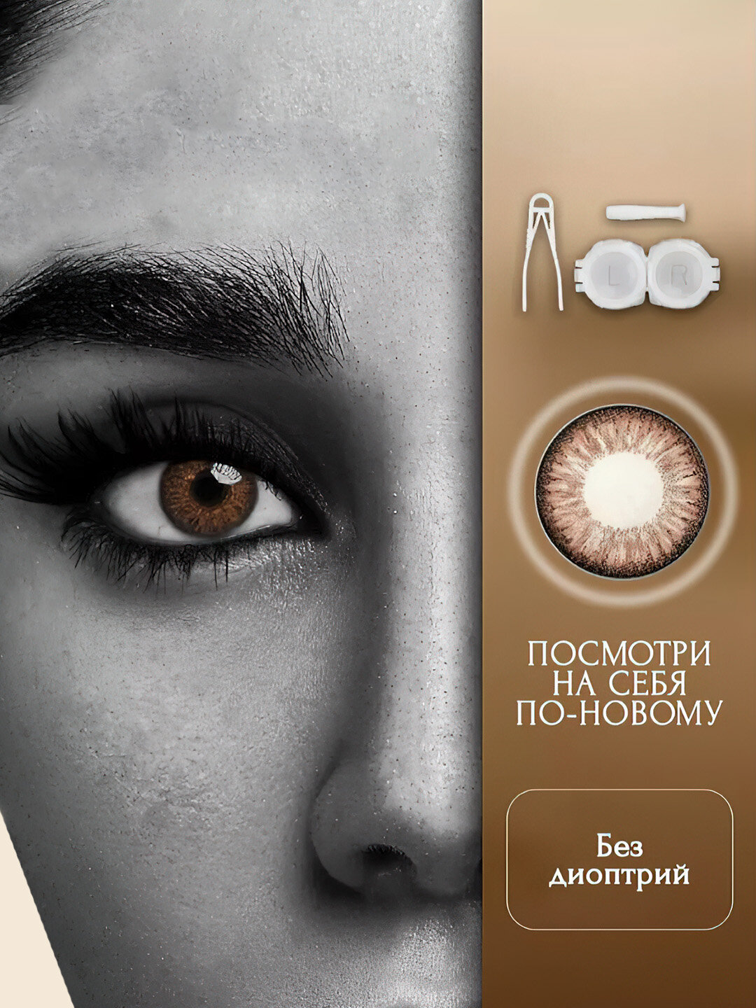 Контактные линзы Novmas, дневные, без диоптрий, коричневые, 2 шт