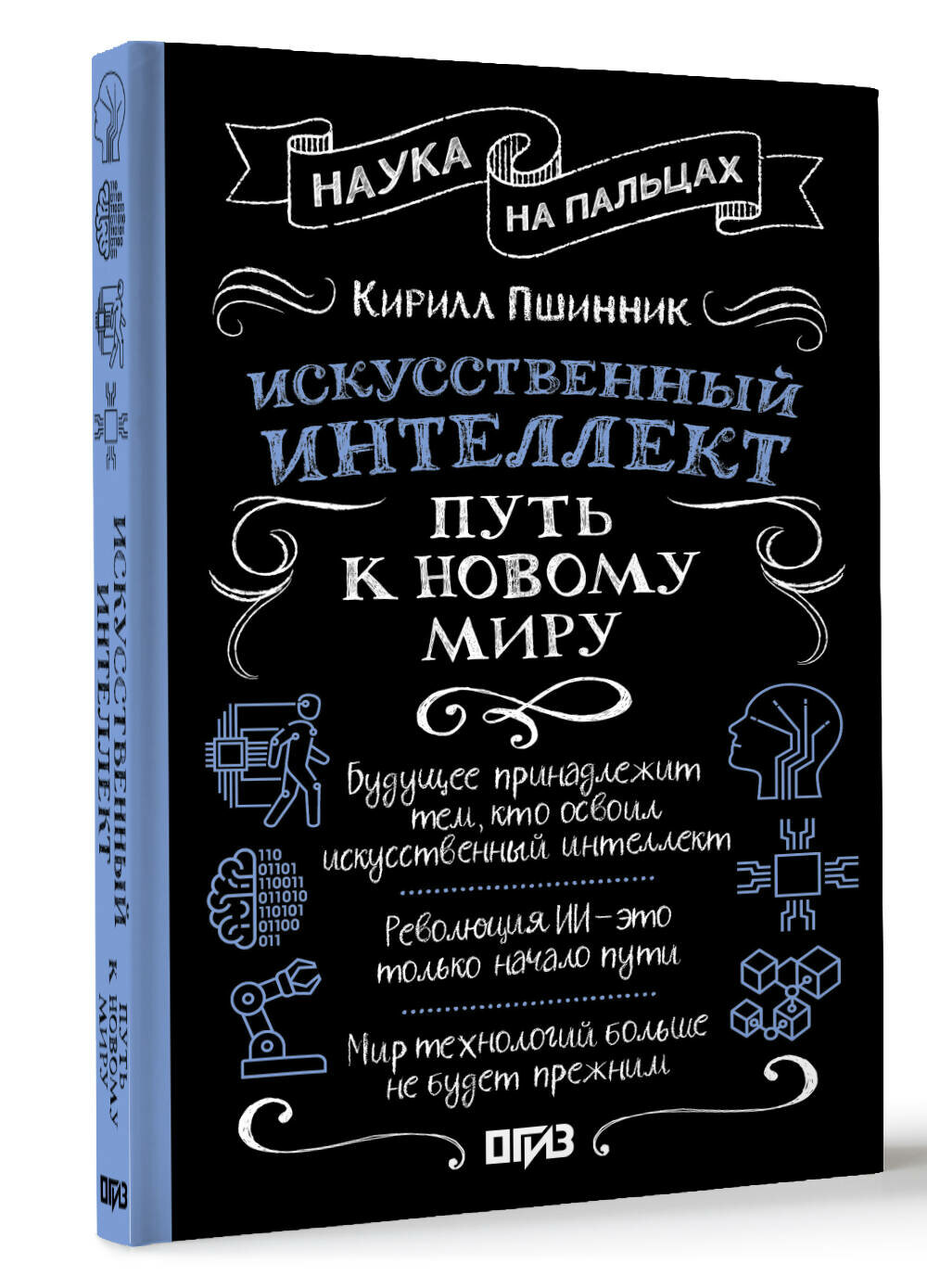 Искусственный интеллект: путь к новому миру Пшинник К. В.