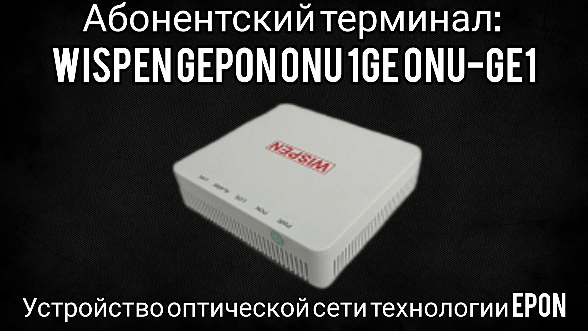Абонентский терминал Wispen GEPON ONU 1GE ONU-GE1