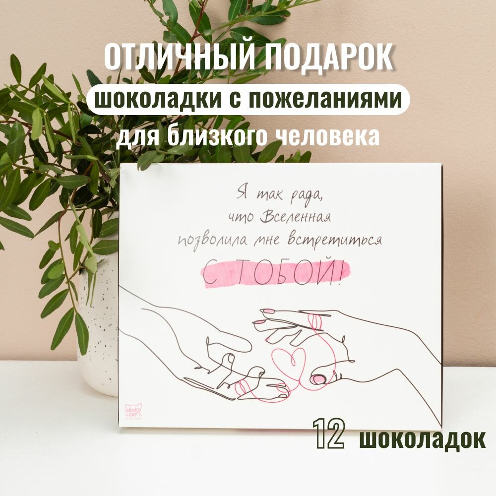 Сладкий подарочный набор на годовщину свадьбы, 14 февраля "Спасибо, вселенная", подарок шоколадный бокс