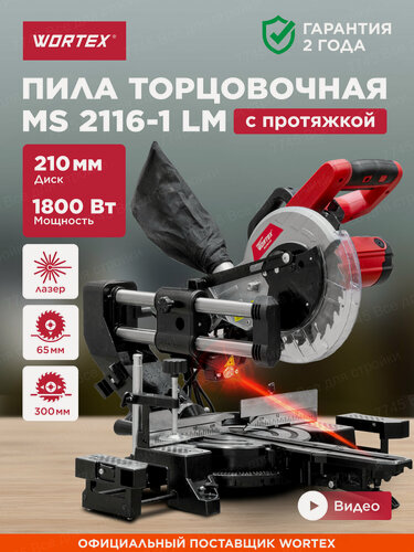 Изображение товара Пила торцовочная с протяжкой 1800 Вт WORTEX MS 2116-1 LM (0329126)