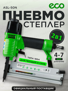 Изображение товара Пневмопистолет для гвоздей и скоб ECO ASL-50N пневмостеплер (ASL-50N)