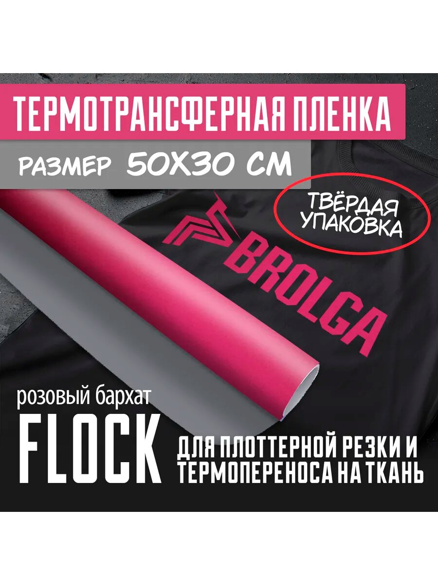 Термотрансферная пленка Флок Розовый для ткани 30х50см