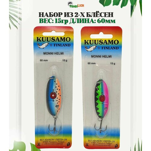 Набор блесен KUUSAMOS 2 шт. 15 гр. 60 мм / Блесна для рыбалки / Приманка на щуку, судака