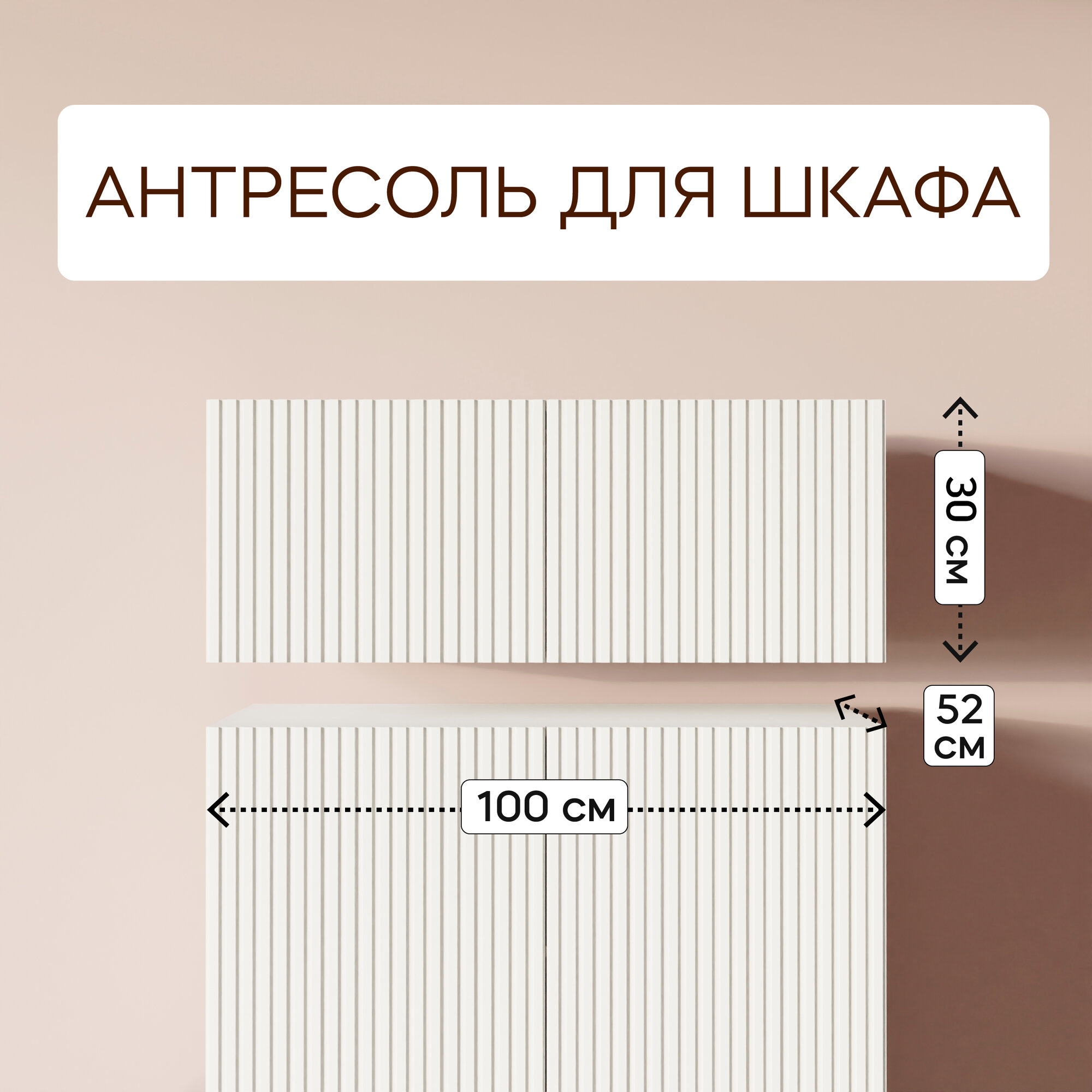 LAERA Антресоль белая на шкаф распашная двухдверная линии 30см