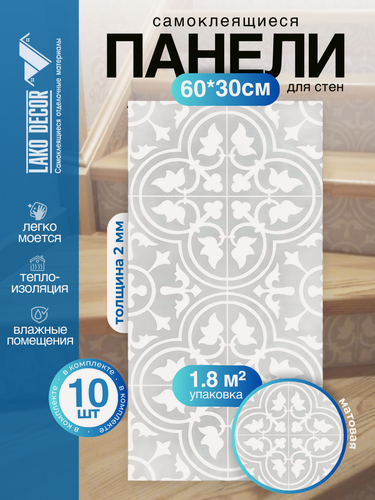 Изображение товара Мини Комплект 10шт Самоклеящаяся ПВХ плитка LAKO DECOR "Марбелла", толщина 2мм, 1,8м²