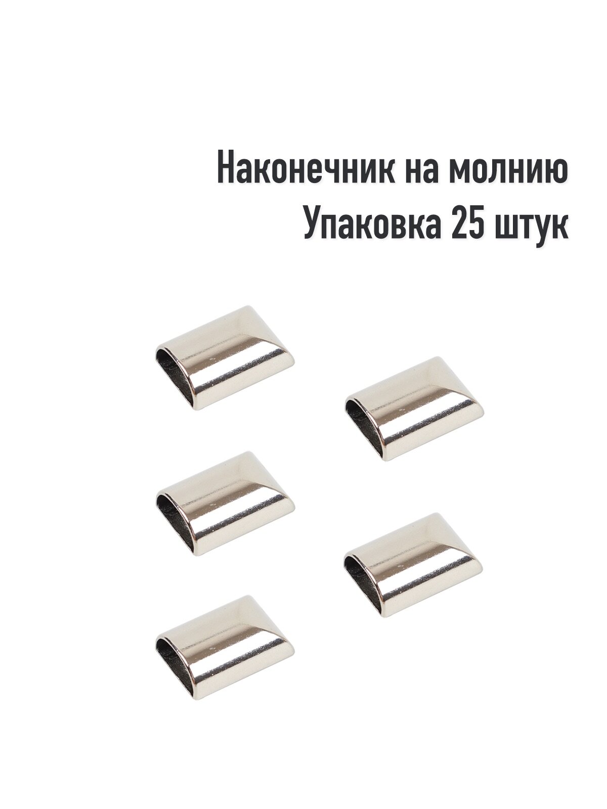 Наконечники на молнию LeatherWay, сталь, серебристый цвет, 25 шт