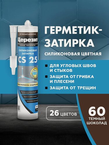 Изображение товара Герметик-затирка силиконовая противогрибковая Церезит / Ceresit CS 25 №60 тёмный шоколад 280 мл