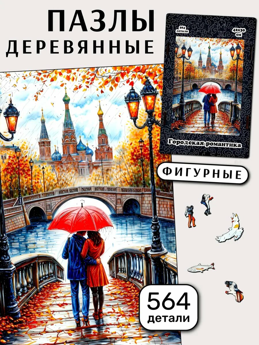 Деревянные пазлы "Городская романтика" 564 детали, фигурные, в подарок для взрослых и детей