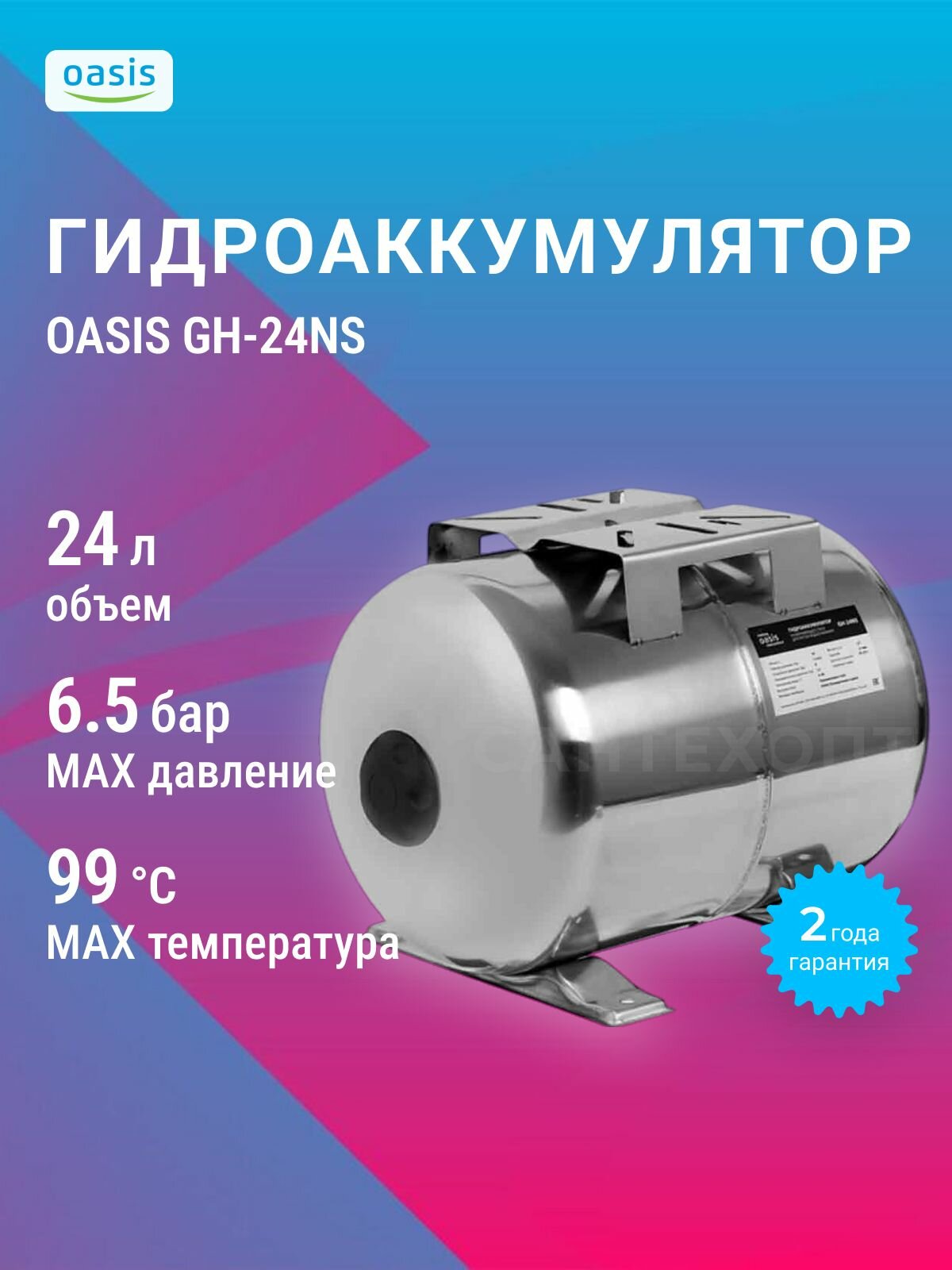Гидроаккумулятор Oasis making everywhere GH 24 NS 24 литра