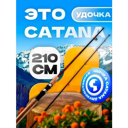 Спиннинг CATANA 210 см, тест 10-30 г, быстрый строй, штекерная конструкция