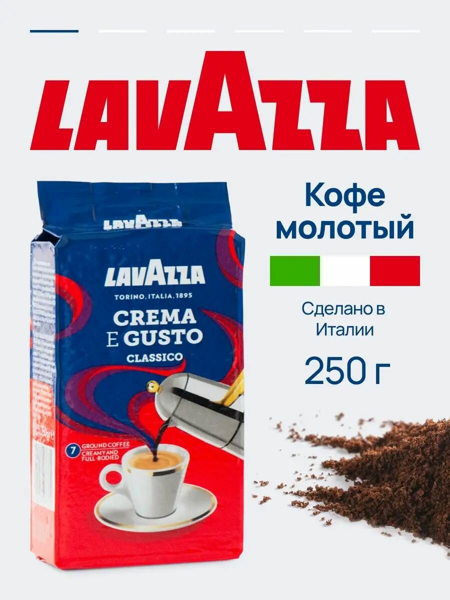 Кофе молотый Lavazza Crema e Gusto арабика и робуста, свежеобжаренный со вкусом какао и ореха, 250 гр
