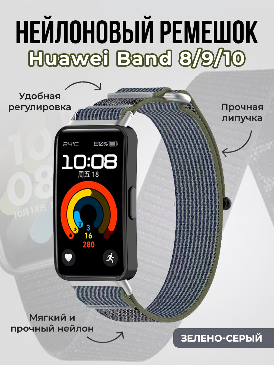 Нейлоновый ремешок для Huawei Band 8/9/10, на липучке, зелено-серый