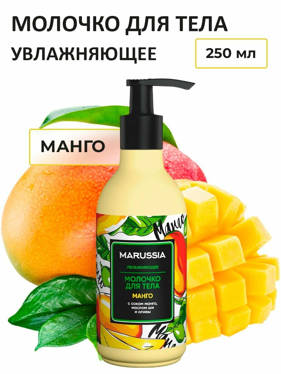 Молочко для тела Marussia, с дозатором, манго, увлажняющее , 250 мл