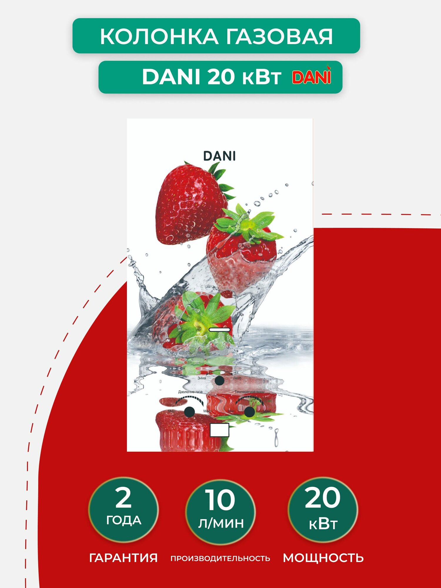 Газовая колонка DANI 10 л GLASS Клубника
