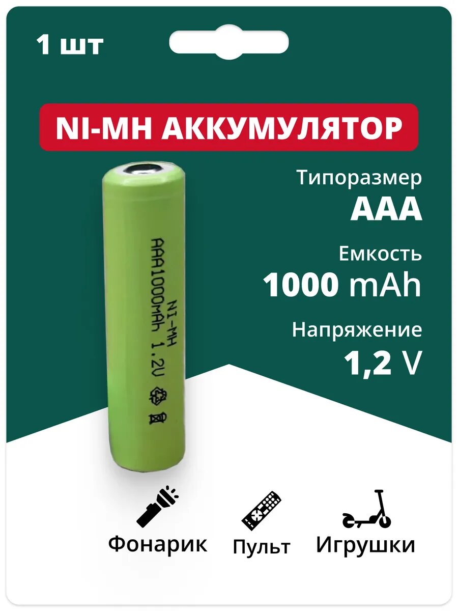 Аккумуляторные батарейки AAA мизинчиковые Ni-Mh 1000mAh 1 шт