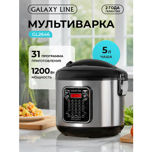 Мультиварка GALAXY LINE 2646, 5л, 31 программа, антипригарное покрытие, отложенный старт