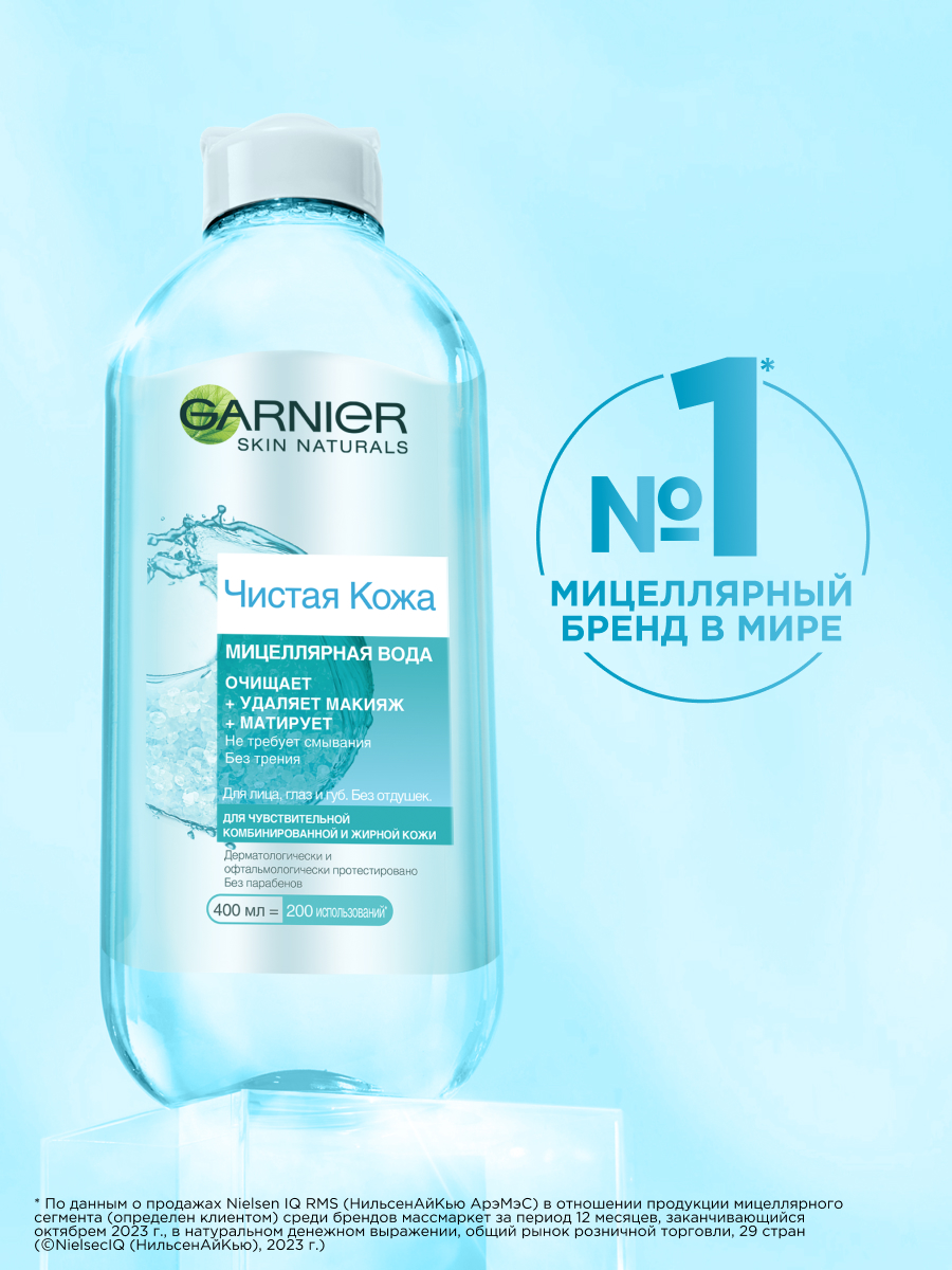 Мицеллярная Вода Garnier Чистая Кожа, для Чувствительной Жирной и Комбинированной Кожи, 400мл — фото 1