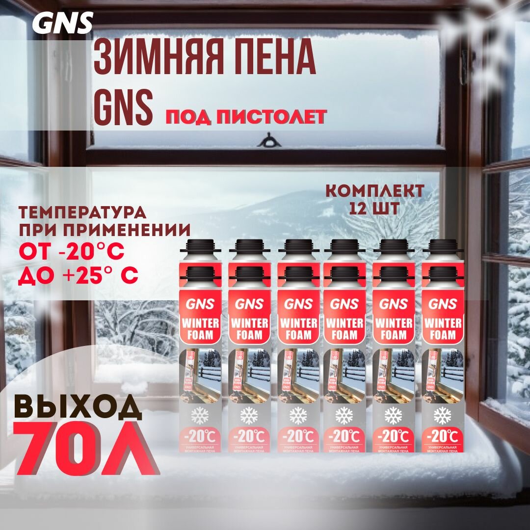 Зимняя пена монтажная (коробка- 12 шт) GNS Winter foam (-20 / +25) 750мл/1028гр.