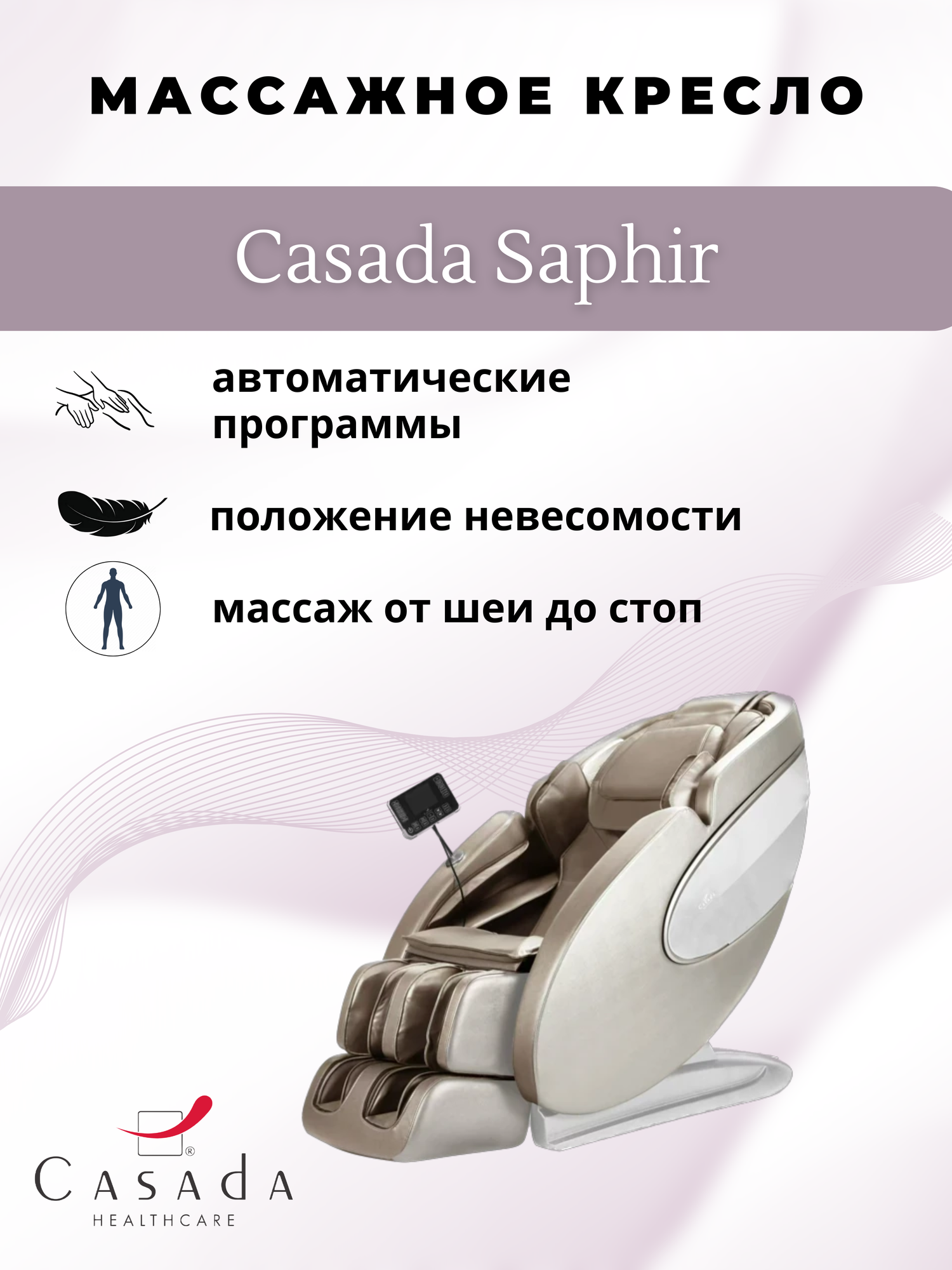 Массажное кресло Casada Saphir, бежевое, с пультом ДУ, до 120 кг