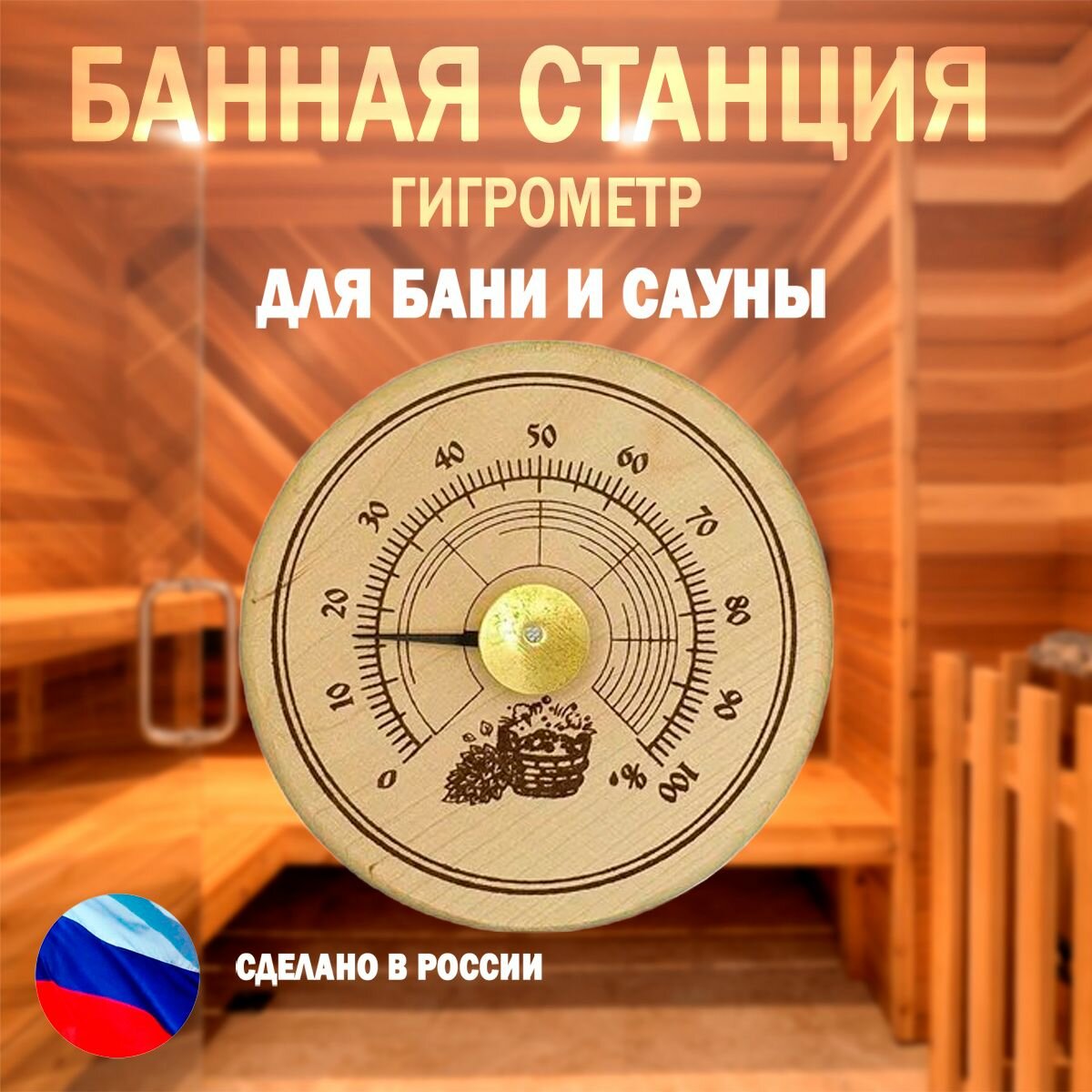 Банная станция открытая гигрометр 