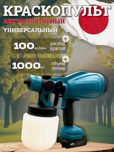 Изображение товара Краскопульт аккумуляторный, беспроводной электрический опрыскиватель, 1000 мл, садовый опрыскиватель