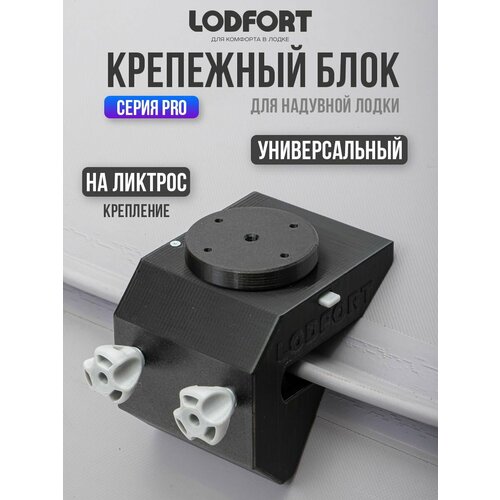 Универсальный крепежный блок в лодку ПВХ с креплением на ликтрос