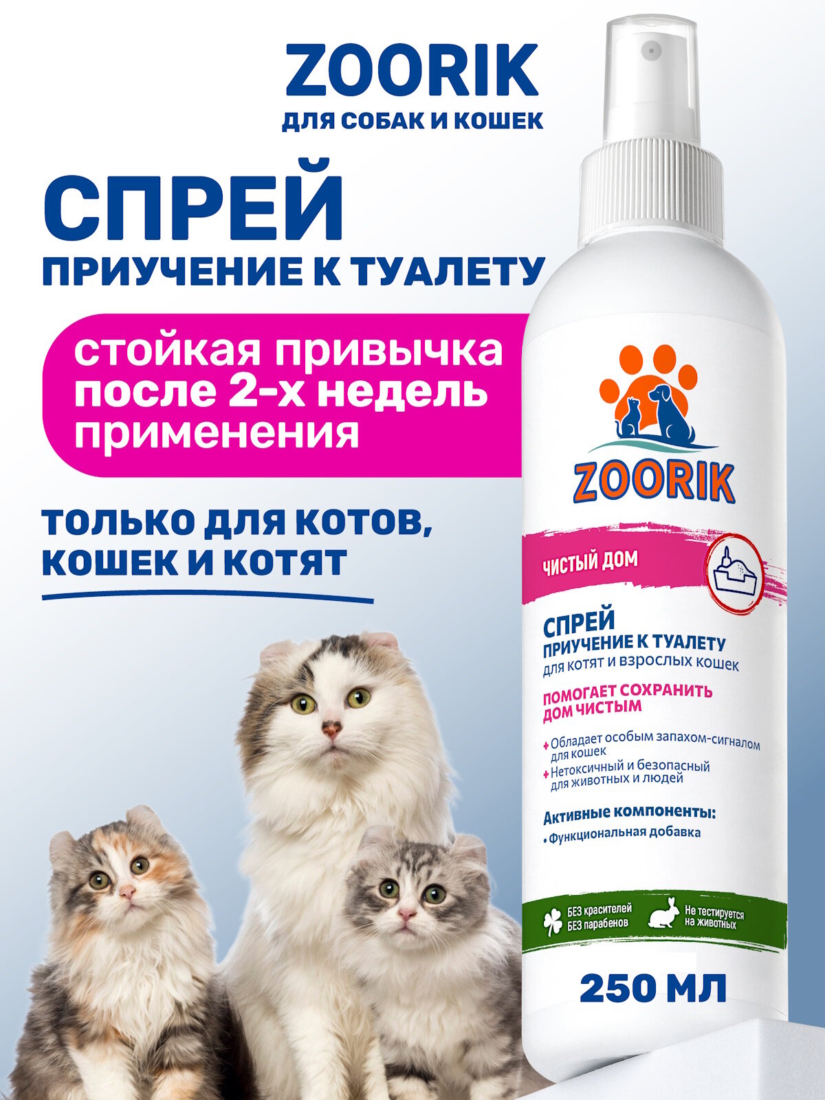 Спрей для кошек / ZOORIK / Зурик / приучение к лотку 250 мл