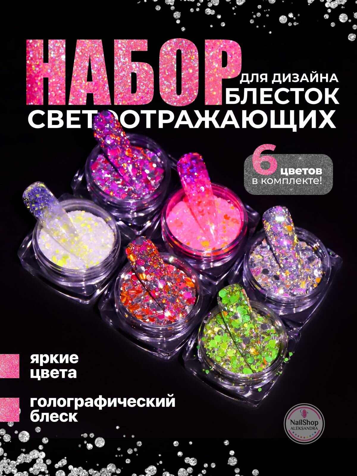 Блестки для ногтей / Набор светоотражающих блесток / 6 шт