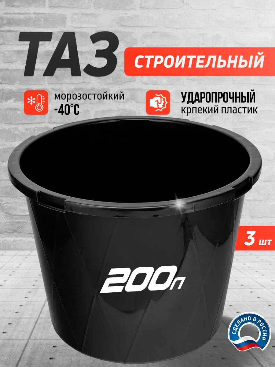 Таз круглый, универсальный, строительный 200 л, ударопрочный, с ребрами жесткости 3 шт