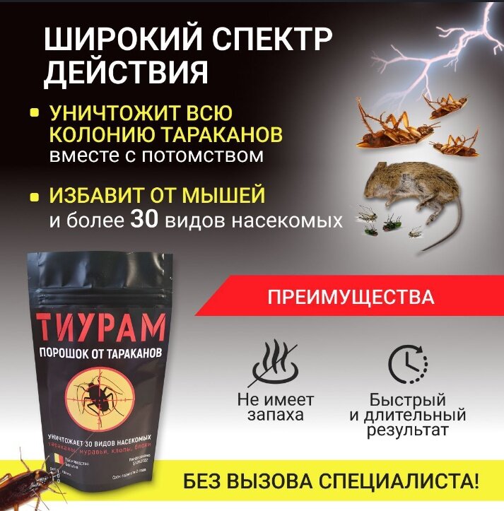 Тиурам 200 - самое эффективное средство для борьбы с тараканами! — фото 1