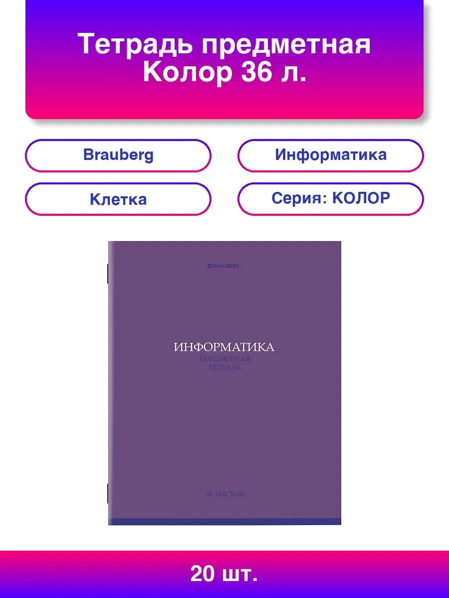20шт. Тетрадь колор 36л. Информатика, клетка, BRAUBERG
