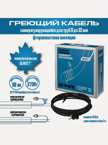 Изображение товара 18м (270Вт) Набор для обогрева труб IQWATT IQ PIPE 15 Вт/м