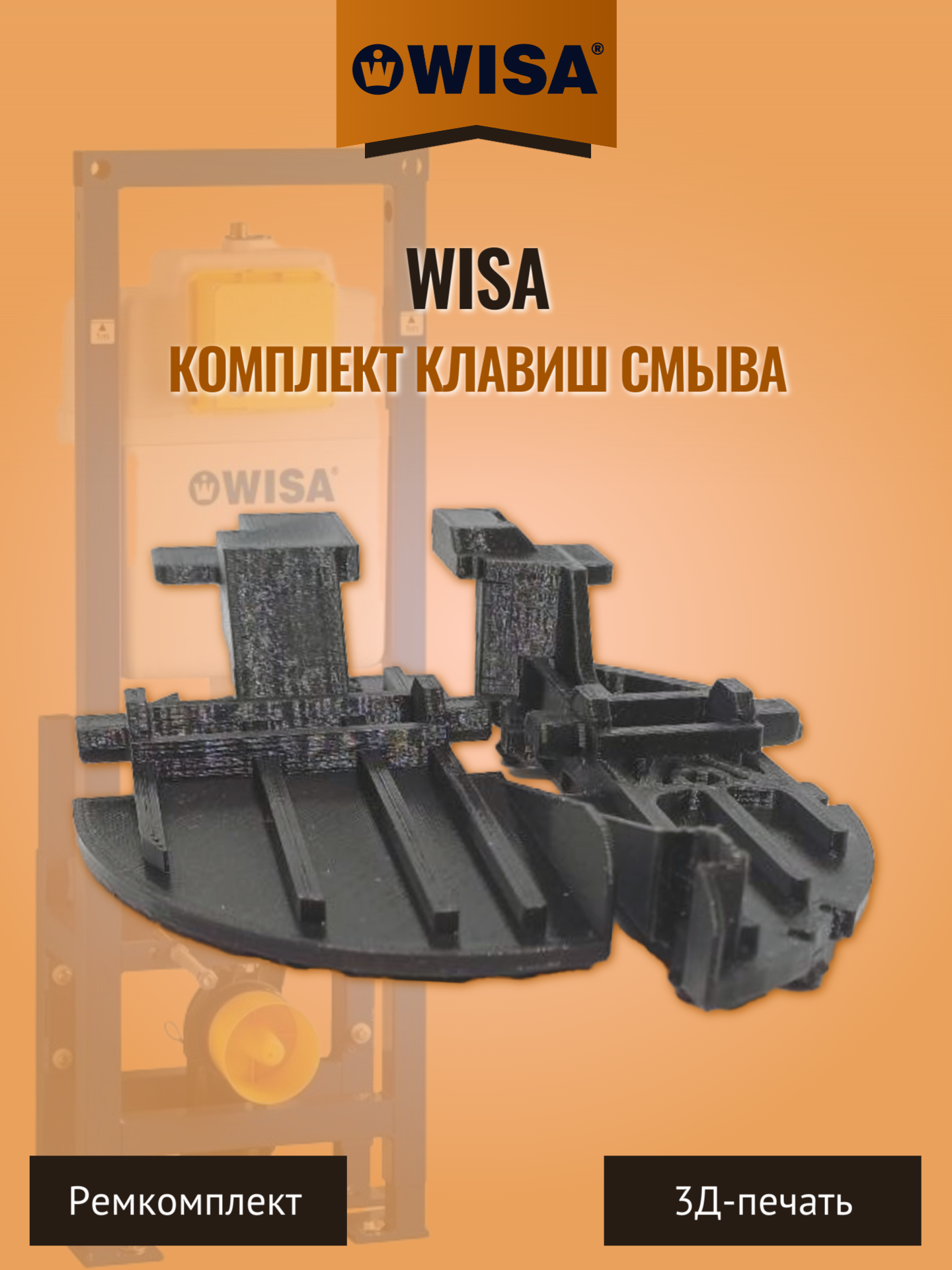 Комплект клавиш смыва для инсталляции Wisa