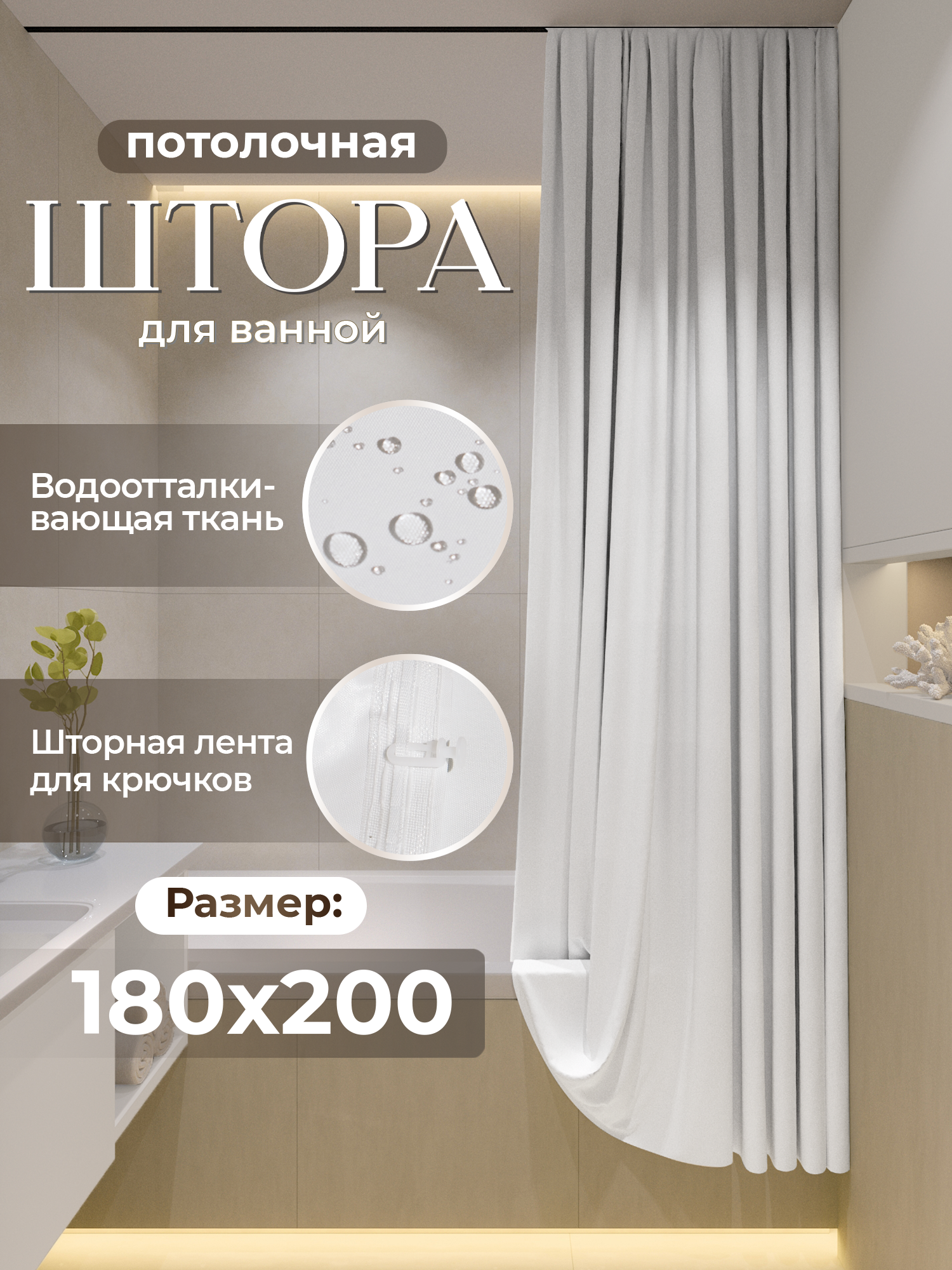 Штора LЁNGOLD для ванной потолочная тканевая непромокаемая Белая 180*200