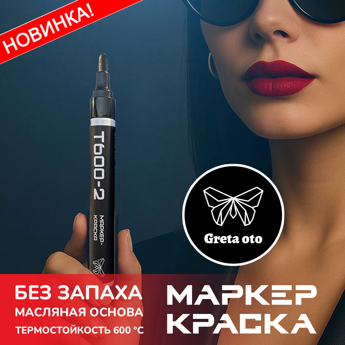 Маркер краска, черный