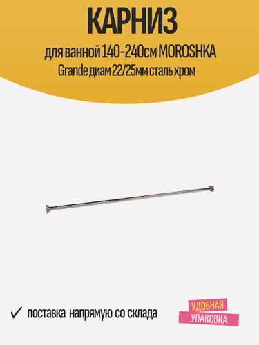 Изображение товара Карниз для ванной 140-240см MOROSHKA Grande диам 22/25мм сталь хром, для штор