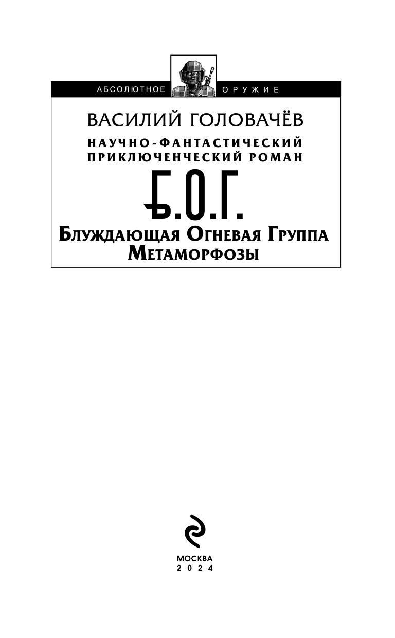 Блуждающая Огневая Группа (БОГ): Метаморфозы