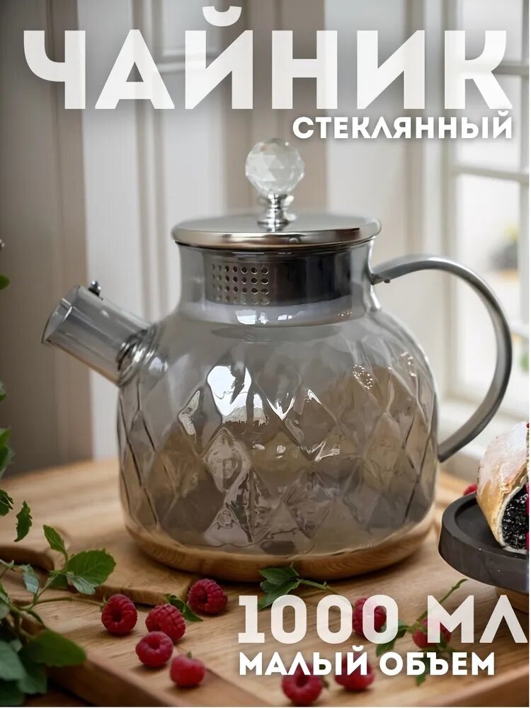 Чайник заварочный стеклянный 1 л, серебристый, с фильтром пружинкой, прозрачный