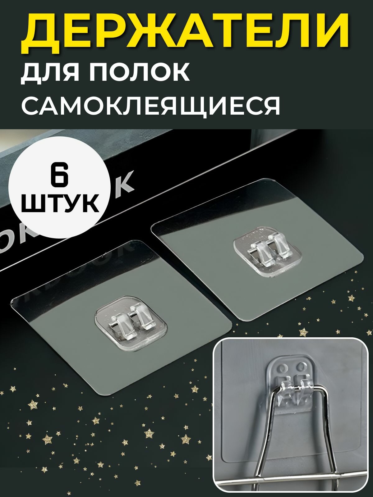 Крючки самоклеющиеся; крепление для полок в ванную; самоклеющиеся крепления для полки в ванную 6 шт